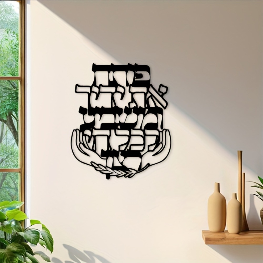 Home Decor Free - CIFBUY Metalowa Tabliczka z Hebrajskim Błogosławieństwem,